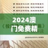2024澳门免费精准资料,可靠研究解释落实_学习款.4.702
