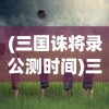 (三国急攻防的兑换码是多少)三国急攻防，升级送十万充，策略与战术深度解析
