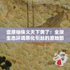壹原始侠义天下黄了：全球生态环境恶化引起的原始部落土壤黄化现象及其影响研究