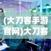 (鬼武者3完整图文攻略)鬼武者3攻略大全，探索777天国确认的奥秘与策略