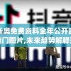 新奥免费资料全年公开凯旋门图片,未来趋势解释落实_现实版.9.526