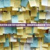 澳门历史开奖记录分析与趋势图表：管家婆带你揭秘新澳门开奖纪录