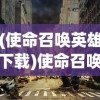 (使命召唤英雄下载)使命召唤英雄，超越战火的重担