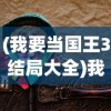 (我要当国王3结局大全)我要当国王3，游戏结局深度解析