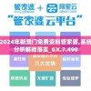 2024年新澳门免费资料管家婆,系统分析解释落实_GX.7.498