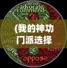 (我的神功门派选择哪个好)我的神功门派，探索神秘武学之源