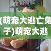 (萌宠大逃亡兔子)萌宠大逃亡，动物与人类的情感纽带与生存挑战