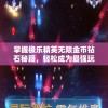 掌握极乐精英无限金币钻石秘籍，轻松成为最强玩家的游戏心得分享