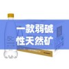 一款弱碱性天然矿泉水引热议v管家婆,探索未来科技无限可能_解锁版.6.883