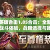 澳门六开彩天天免费资讯统计198期,探索新兴旅游胜地的魅力_试用集.0.763
