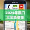 2024年澳门大全免费金锁匙,探索人生的无限可能_手机版.8.252