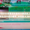 新澳好彩免费资料查询水果奶奶,探寻生活中的小确幸_特性版.4.364