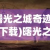 (曙光之城奇迹手游下载)曙光之城奇迹，探寻神秘现象背后的故事