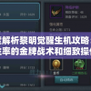 深度解析黎明觉醒生机攻略：提升胜率的金牌战术和细致操作技巧分享