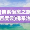 (加尔德纳)加德尔契约阵容推荐，策略分析与最佳组合探讨