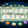 (4399百战沙城网页版)4399百战沙城，游戏深度解析与常见问题解答
