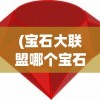 (宝石大联盟哪个宝石强)宝石大联盟攻略大全，从入门到精通