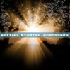 每天天天44cc，每天心情天天彩，彩虹般的生活等着你！