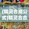 (精灵合成公式)精灵合合合合成，奇幻世界的合成之旅