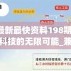 新澳最新最快资料198期,探索未来科技的无限可能_兼容款.1.18