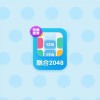 融合2048手机免费下载-融合2048正版免费（暂未上线）v.0.52