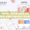 4949澳门彩开奖结果发现管家婆,掌握趋势轻松应对市场变化_策划型.3.585