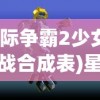 (代号远征手游官网)代号远星2024最新激活码揭秘与游戏初探