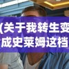 (关于我转生变成史莱姆这档事头像男)关于我转生变成史莱姆这档事头像的奇幻魅力