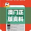 澳门正版资料全年免费公开精准资料,数据资料解释落实_Android9.810