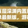 百层深渊内置菜单最新版，游戏详解与常见问题解答
