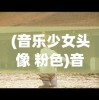 (音乐少女头像 粉色)音乐少女头像，流行文化的魅力与深度解读