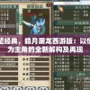 管家婆必开一肖一码  ,探秘澳门独特魅力与文化_超清版WSAP.7.30