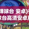 (弹球台 安卓)弹球台高清安卓版，游戏魅力与体验解析