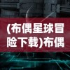 (重生之明月传说最新版下载)重生之明月传说最新版，全新体验与深度解析