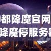 (凡人修仙传封神一集)凡人修仙传封神之路，探寻修仙封神的奇幻世界