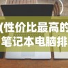 (性价比最高的笔记本电脑排名)性价比最高的笔记本电脑排行榜及其深度解析