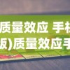 (质量效应 手机版)质量效应手机版，游戏分析与介绍