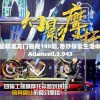 (疯狂掠食者怎么玩)疯狂掠食者游戏，防拆家策略解析与实战指南