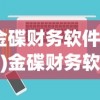 (金碟财务软件教程)金碟财务软件如何顺利连接服务器，步骤详解与常见问题解答