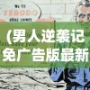 (男人逆袭记免广告版最新版)男人逆袭记，免广告畅享阅读之旅
