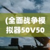 (全面战争模拟器50V50:近战军团 VS 近战军团!)全面战争模拟器50v50，战略与战术的终极挑战