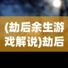 (洪荒版三国)代号洪荒三国，探寻神秘世界的奇幻之旅