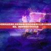 (和魔王大人在一起安卓)我与魔王大人的游戏之旅，深度探索与体验分享