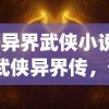 (异界武侠小说)武侠异界传，奇幻武侠世界的探索与解析