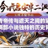 详解青帝传与遮天之间的紧密联系：两部小说独特的历史背景和史诗般的传说故事