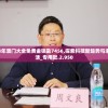 2024年澳门大全免费金锁匙7456,探索科技新趋势与未来生活_专用款.2.950