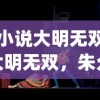 (小说大明无双)大明无双，朱允熥的传奇之旅最新章节探讨