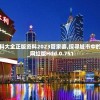 新澳门资料大全正版资料2023管家婆,探寻城市中的隐秘美景_网红版Hdd.0.751