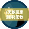 (无敌玩家测评)无敌玩家模拟器，免广告畅玩攻略及常见问题解答