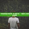 (怪兽纪元开局吞噬哥斯拉 南风知我意吗)怪兽纪元，开局吞噬哥斯拉
